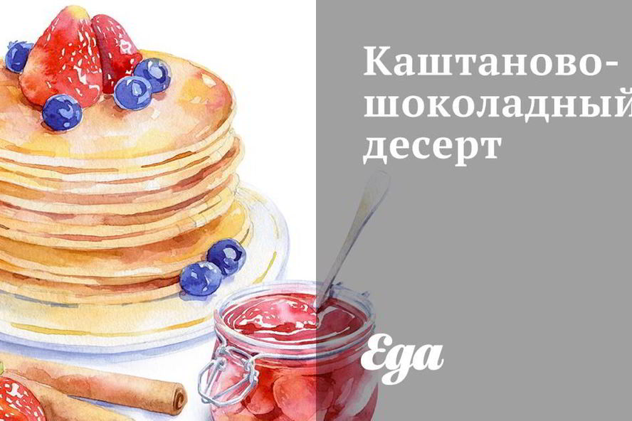 Рецепт каштаново-шоколадного десерт