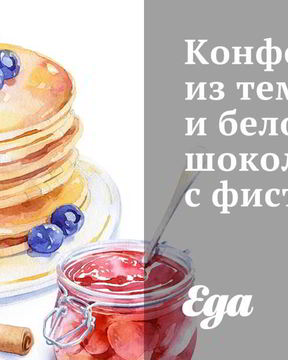 Конфеты из темного и белого шоколада с фисташками