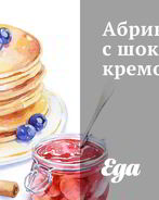 Абрикосы с шоколадным кремом