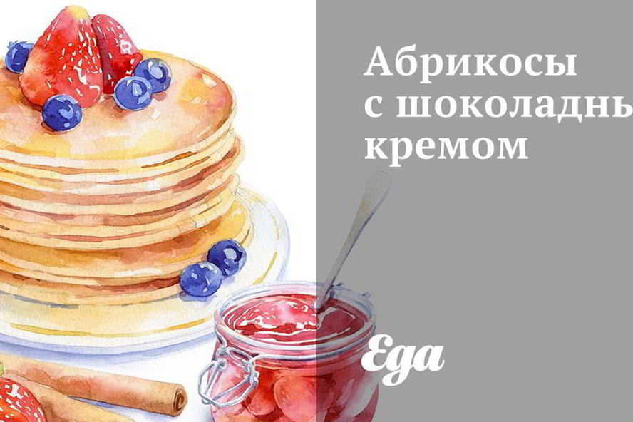 Рецепт абрикосов с шоколадным кремом