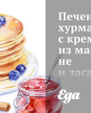 Печеная хурма с кремом из маскарпоне и засахаренным имбирем