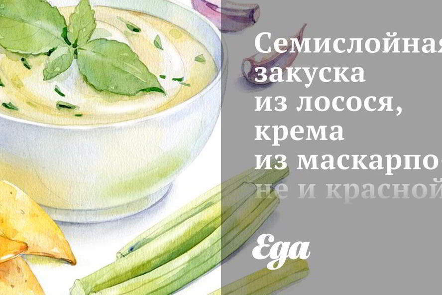 Рецепт семислойной закуски из лосося, крема из маскарпоне и красной икры