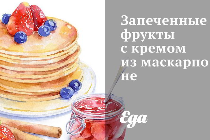 Рецепт запеченных фруктов с кремом из маскарпоне