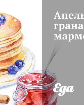 Апельсинно-гранатовый мармелад