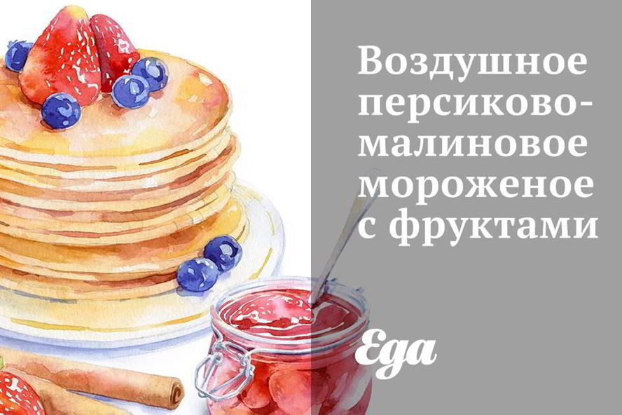 Рецепт воздушного персиково-малинового мороженого с фруктами