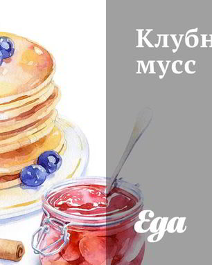 Клубничный мусс