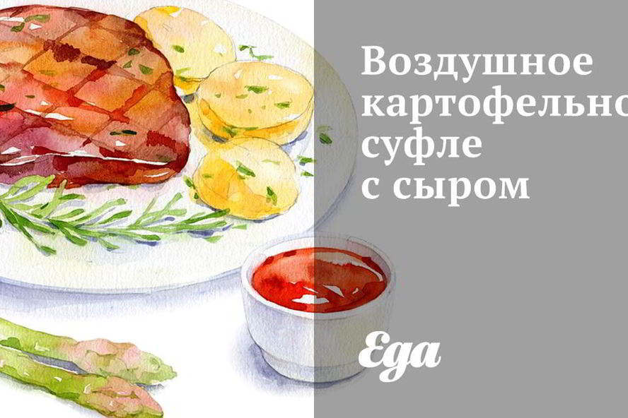 Рецепт воздушного картофельного суфле с сыром