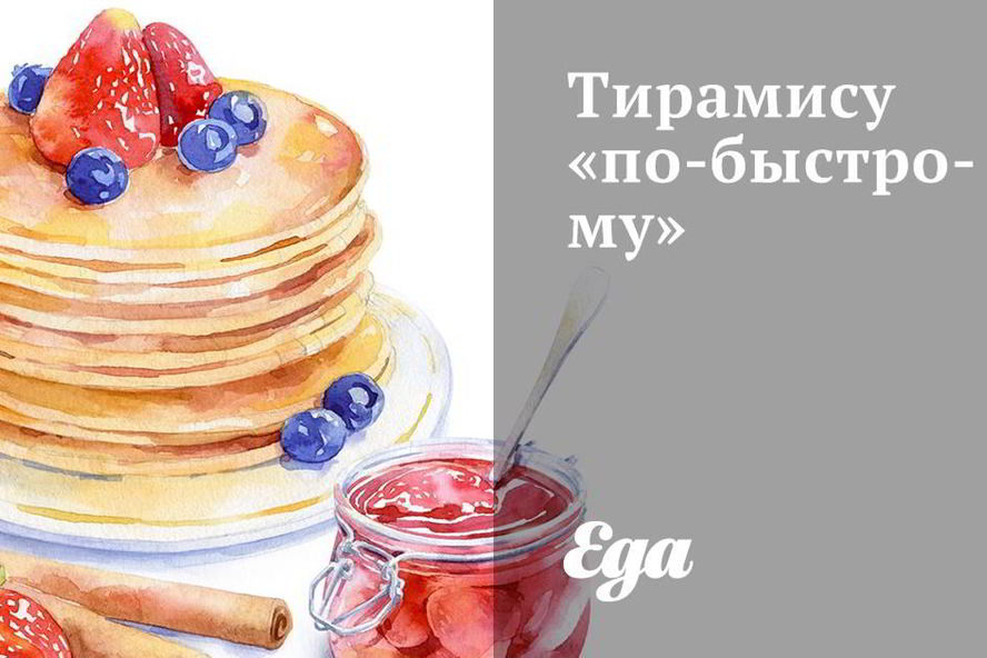 Рецепт тирамису по-быстрому