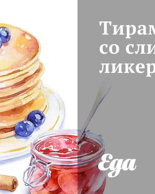 Тирамису со сливочным ликером