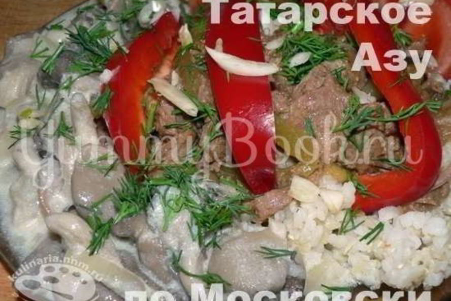 Рецепт азу по московски