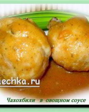 Чахохбили в овощном соусе