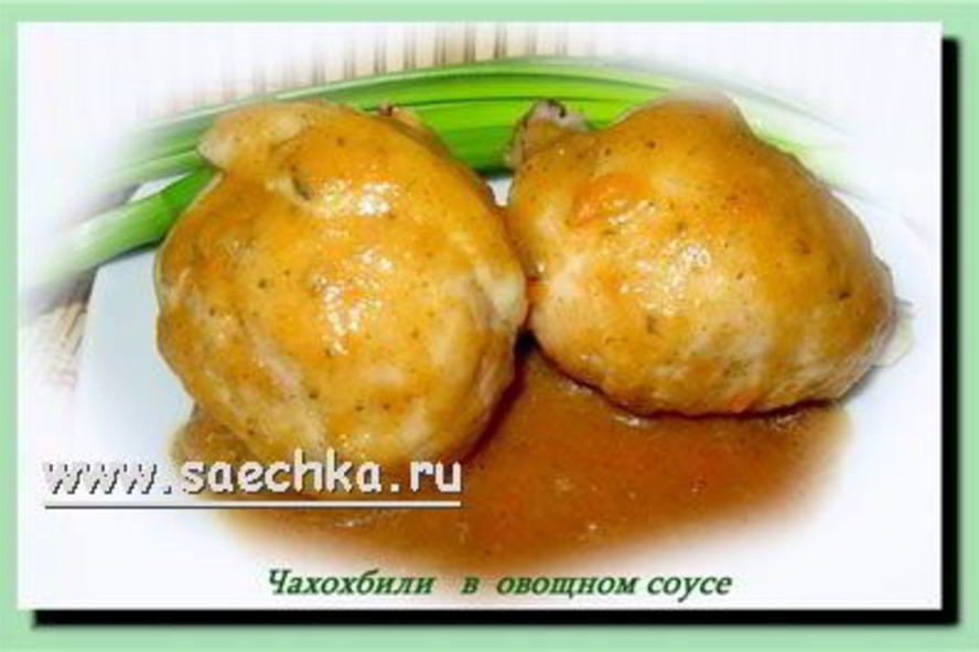 Рецепт чахохбили в овощном соусе