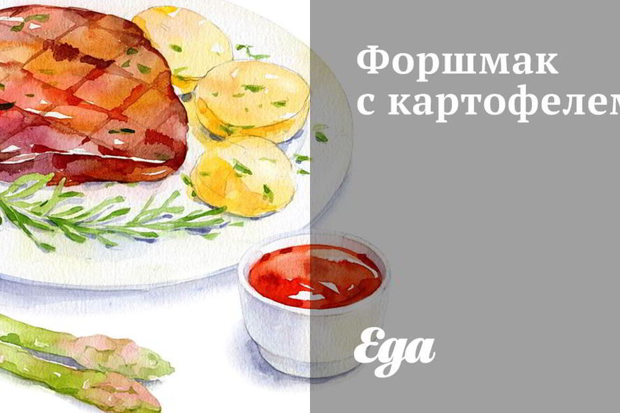 Рецепт форшмака с картофелем