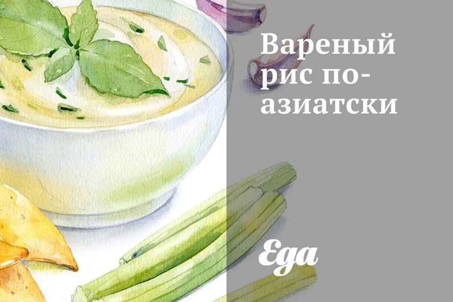 Рецепт вареного риса по-азиатски
