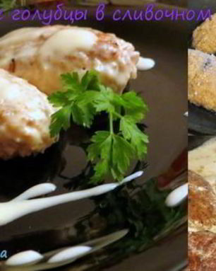 Ленивые голубцы в сливочном соусе