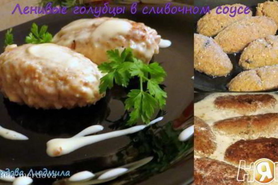 Рецепт ленивых голубцов в сливочном соусе