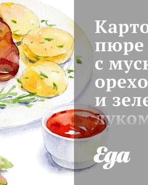 Картофельное пюре с мускатным орехом и зеленым луком
