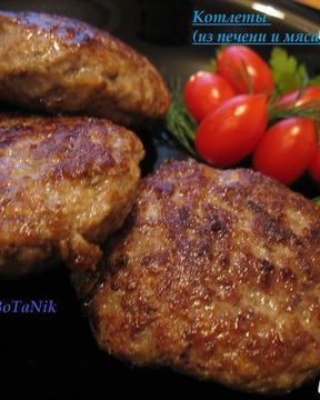 Котлеты из печени и мяса