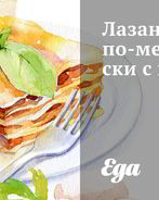 Лазанья по-мексикански с цукини