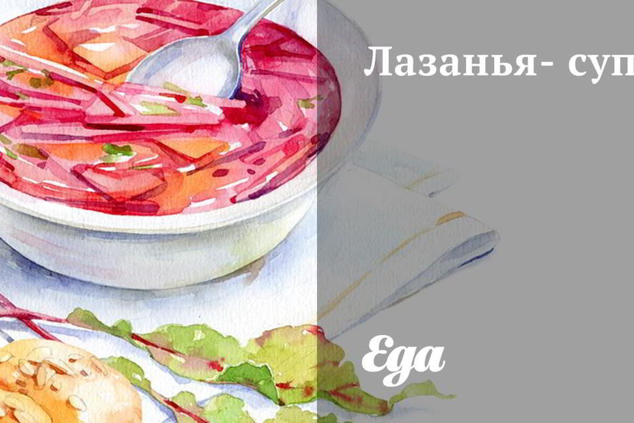 Рецепт лазаний-супа