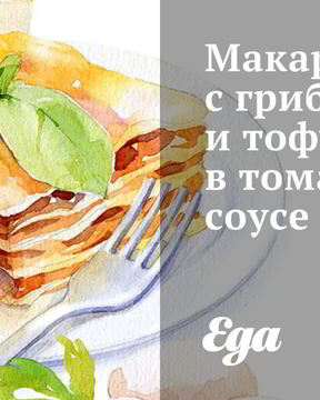 Макароны с грибами и тофу в томатном соусе