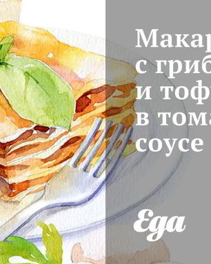 Макароны с грибами и тофу в томатном соусе