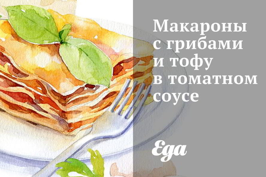 Рецепт макарон с грибами и тофу в томатном соусе