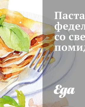 Паста феделини со свежими помидорами