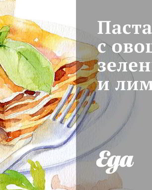 Паста с овощами, зеленью и лимоном