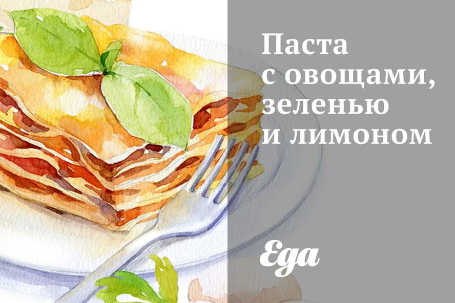 Рецепт пасты с овощами, зеленью и лимоном