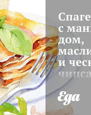 Спагетти с мангольдом, маслинами и чесночными чипсами