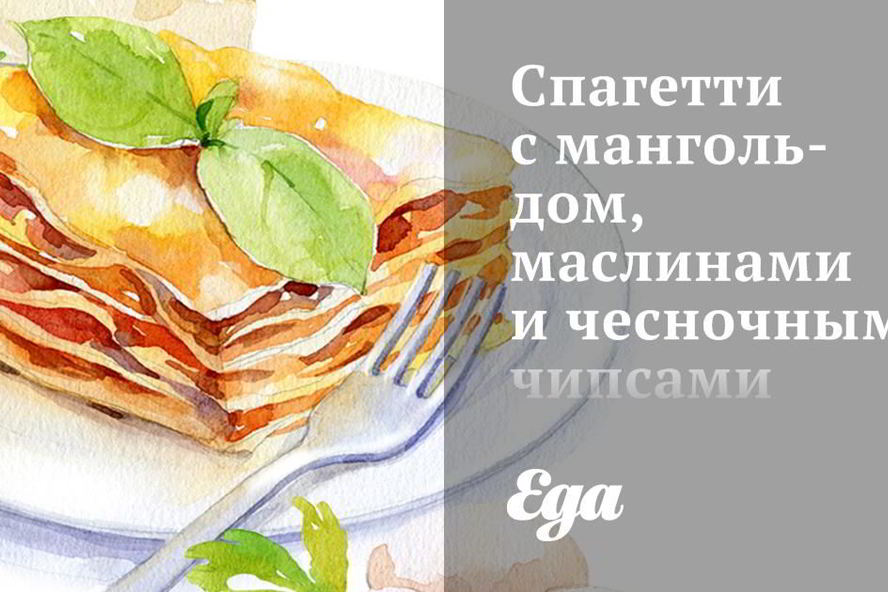 Рецепт спагетти с мангольдом, маслинами и чесночными чипсами