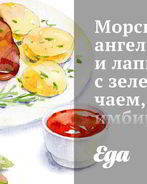 Морской ангел и лапша соба с зеленым чаем, имбирем и лаймом