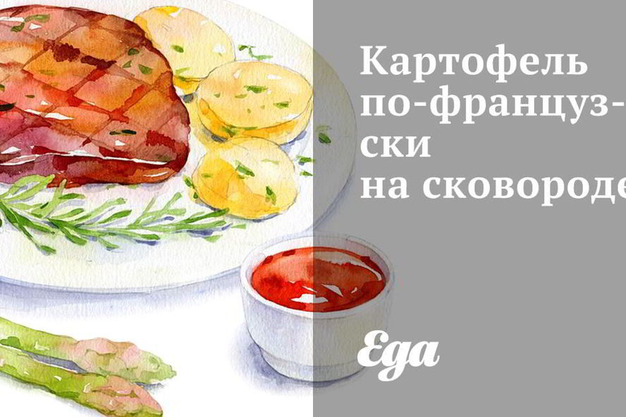 Рецепт картофеля по-французски на сковороде