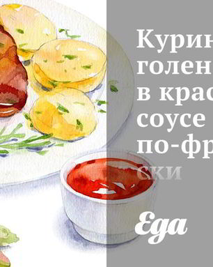 Куриные голени в красном соусе по-французски