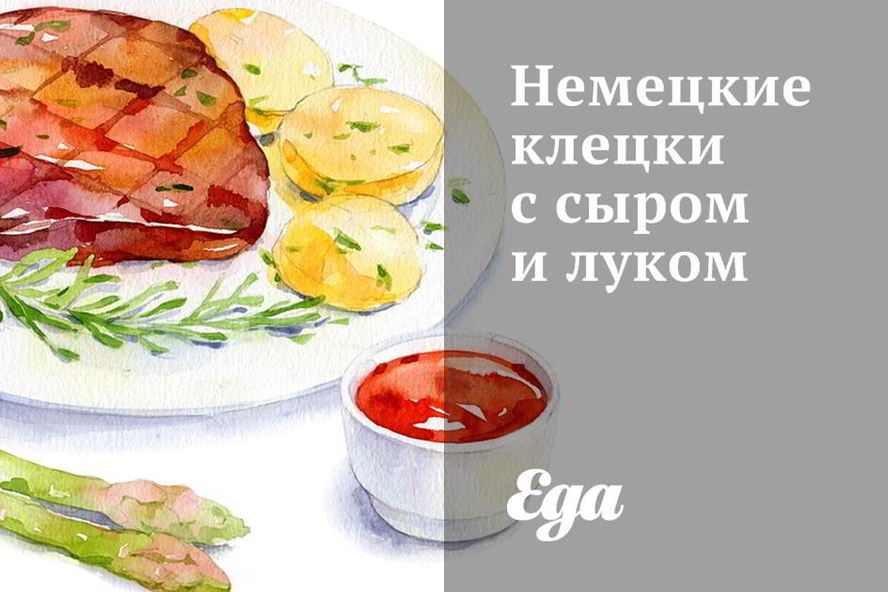 Рецепт немецких клецек с сыром и луком