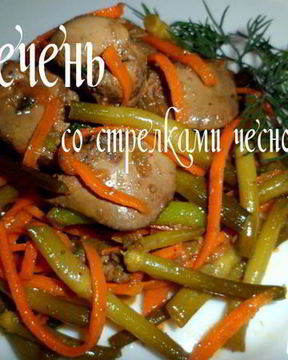 Печень со стрелками чеснока