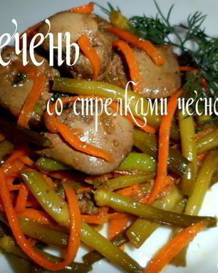 Печень со стрелками чеснока
