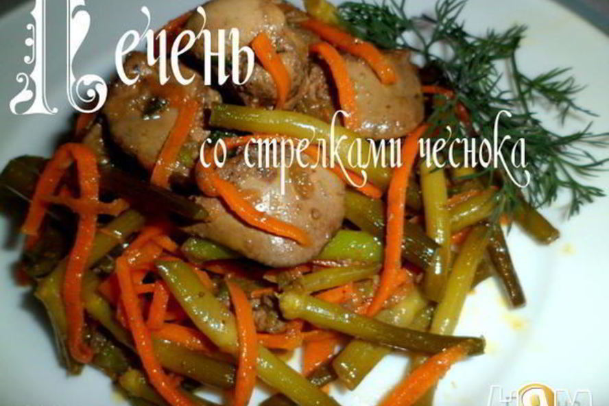 Рецепт печени со стрелками чеснока