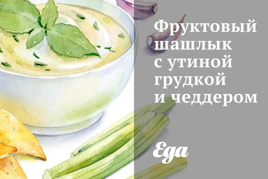 Рецепт фруктового шашлыка с утиной грудкой и чеддером