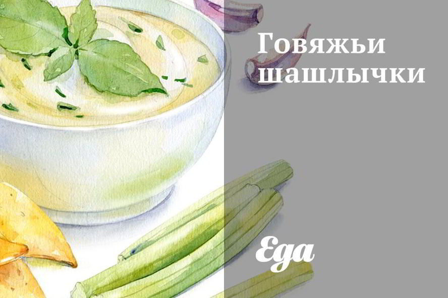 Рецепт говяжьих шашлычков