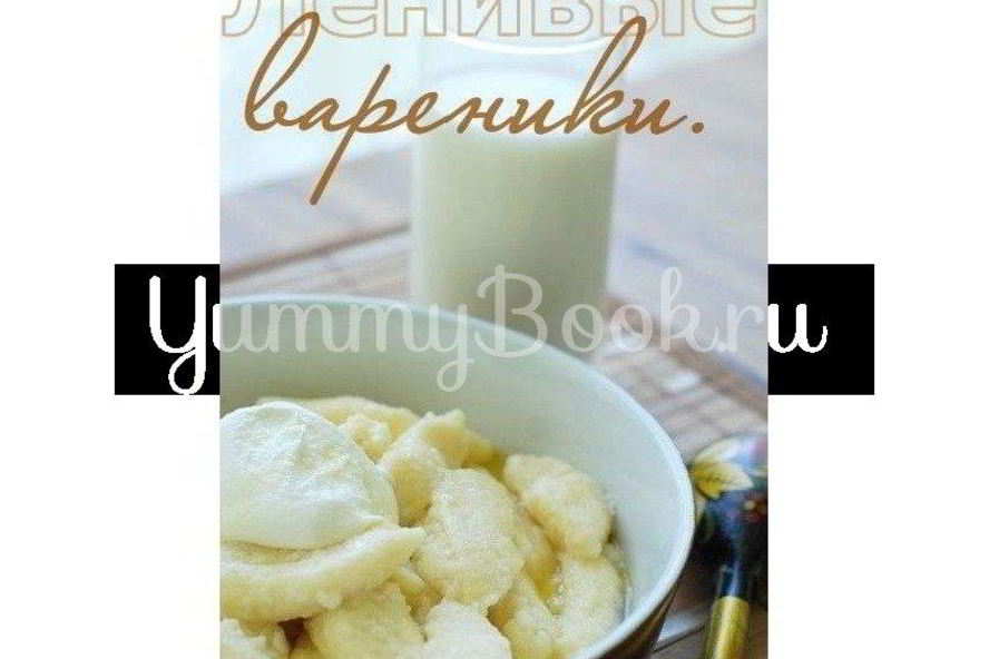 Рецепт ленивых вареников с топленым молоком