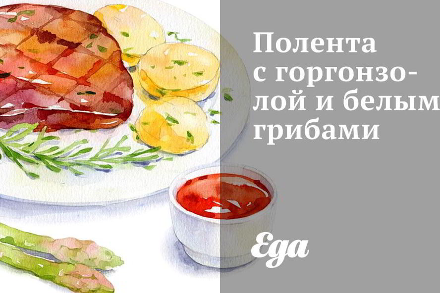 Рецепт поленты с горгонзолой и белыми грибами