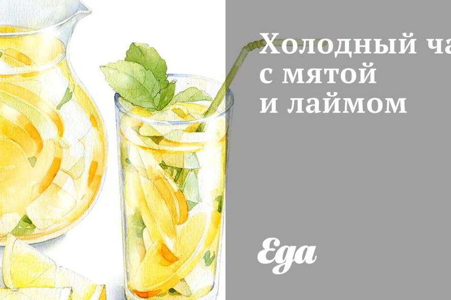 Рецепт холодного чая с мятой и лаймом