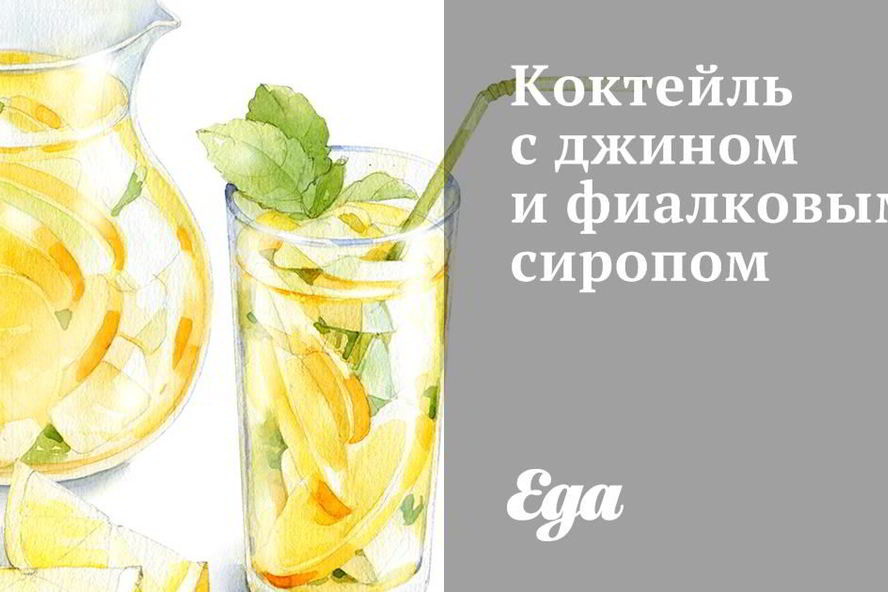 Рецепт коктейля с джином и фиалковым сиропом