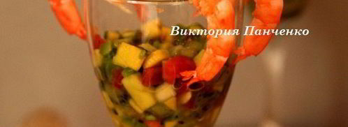 креветочный коктейль с гуакамоле киви дайкири. Шаг 8