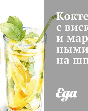 Коктейль с виски и маринованными вишнями на шпажках