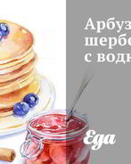 Арбузный шербет с водкой