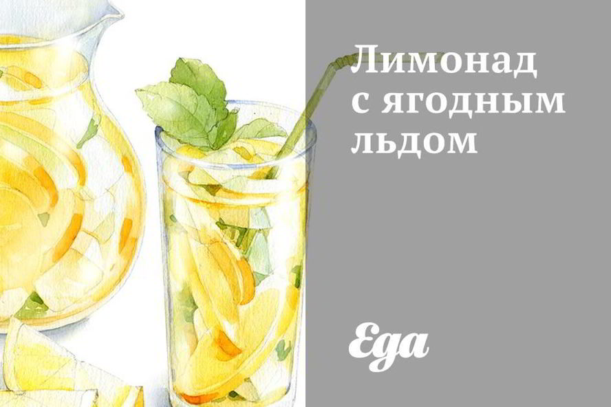 Рецепт лимонада с ягодным льдом