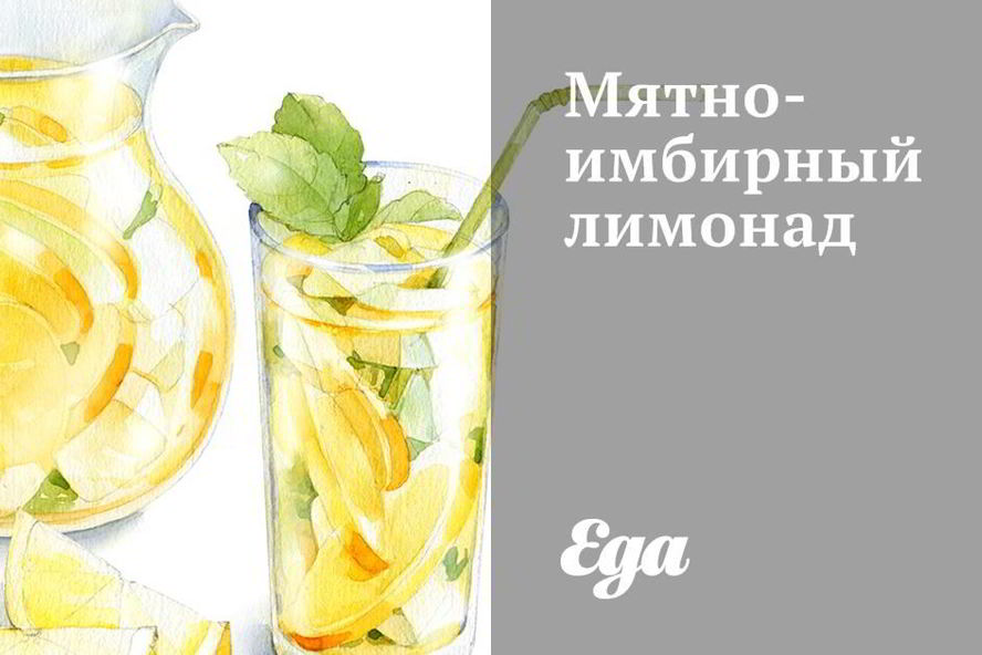 Рецепт мятна-имбирного лимонад